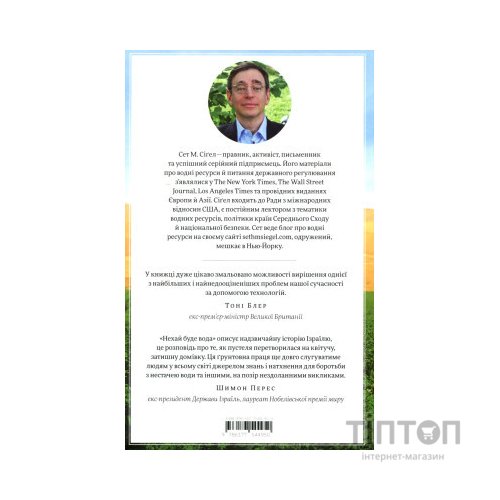 Книга Нехай буде вода. Ізраїльський досвід вирішення світової проблеми нестачі води - Сет М. Сіґел Yakaboo Publishing (9786177544950)