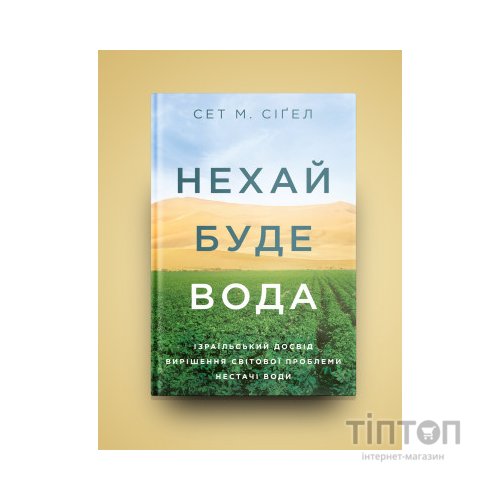 Книга Нехай буде вода. Ізраїльський досвід вирішення світової проблеми нестачі води - Сет М. Сіґел Yakaboo Publishing (9786177544950)