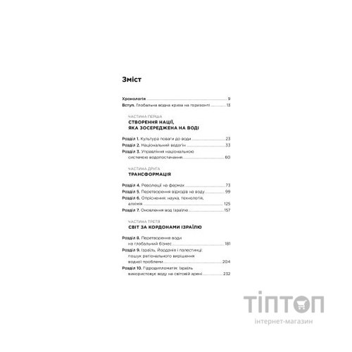 Книга Нехай буде вода. Ізраїльський досвід вирішення світової проблеми нестачі води - Сет М. Сіґел Yakaboo Publishing (9786177544950)