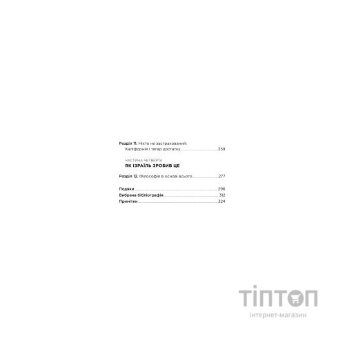 Книга Нехай буде вода. Ізраїльський досвід вирішення світової проблеми нестачі води - Сет М. Сіґел Yakaboo Publishing (9786177544950)