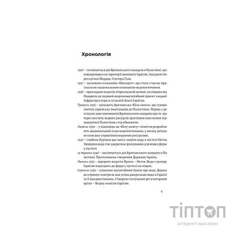 Книга Нехай буде вода. Ізраїльський досвід вирішення світової проблеми нестачі води - Сет М. Сіґел Yakaboo Publishing (9786177544950)