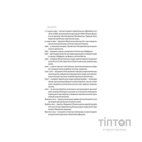 Книга Нехай буде вода. Ізраїльський досвід вирішення світової проблеми нестачі води - Сет М. Сіґел Yakaboo Publishing (9786177544950)