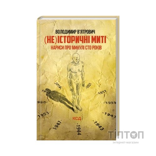 Книга (Не)історичні миті. Нариси про минулі сто років - Володимир В'ятрович КСД (9786171299429)