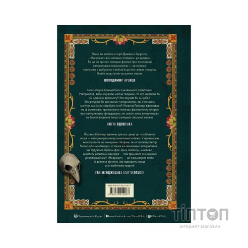 Книга Некровет. Ветеринарно-некромантичні послуги. Книга 1 - Йоанна В. Ґайзлер Жорж (9786178412067)