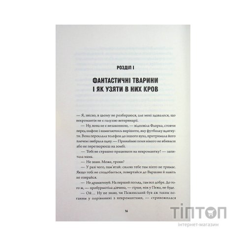 Книга Некровет. Ветеринарно-некромантичні послуги. Книга 1 - Йоанна В. Ґайзлер Жорж (9786178412067)