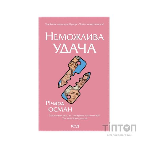 Книга Неможлива удача. Книга 5 - Річард Осман КСД (9786171518933)