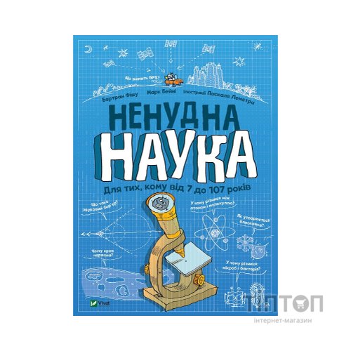 Книга Ненудна наука - Бертран Фішу Vivat (9789669821744)