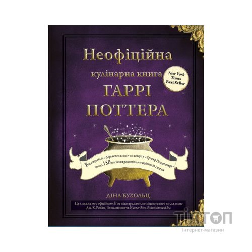 Книга Неофіційна кулінарна книга Гаррі Поттера - Діна Бухольц BookChef (9786175480618)
