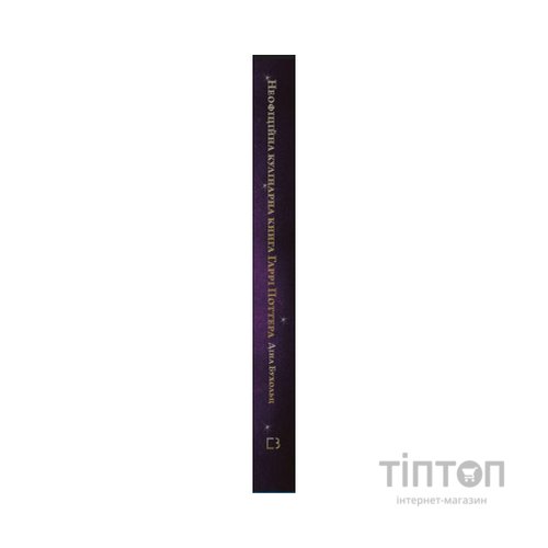 Книга Неофіційна кулінарна книга Гаррі Поттера - Діна Бухольц BookChef (9786175480618)