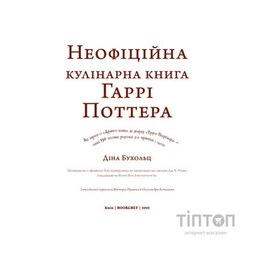 Книга Неофіційна кулінарна книга Гаррі Поттера - Діна Бухольц BookChef (9786175480618)