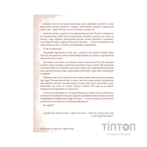 Книга Неофіційна кулінарна книга Гаррі Поттера - Діна Бухольц BookChef (9786175480618)