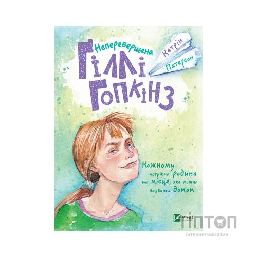 Книга Неперевершена Ґіллі Гопкінз - Кетрін Патерсон Vivat (9789669420886)