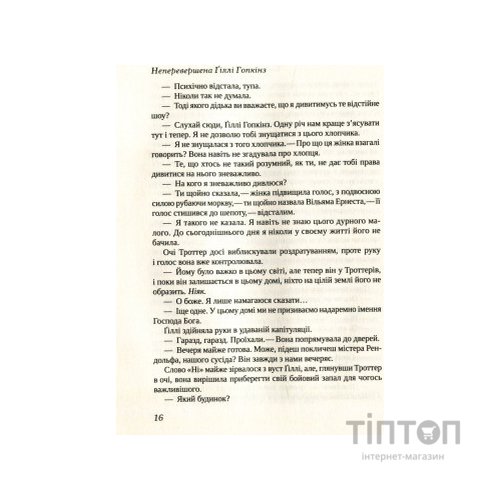 Книга Неперевершена Ґіллі Гопкінз - Кетрін Патерсон Vivat (9789669420886)