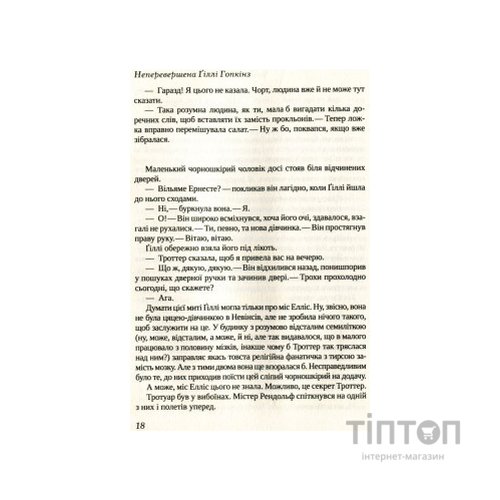 Книга Неперевершена Ґіллі Гопкінз - Кетрін Патерсон Vivat (9789669420886)