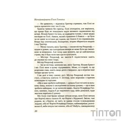 Книга Неперевершена Ґіллі Гопкінз - Кетрін Патерсон Vivat (9789669420886)