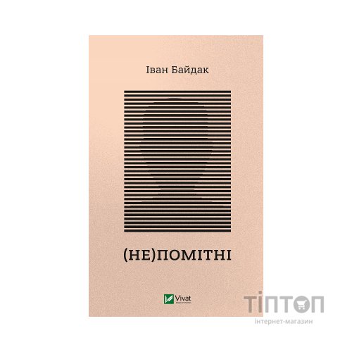 Книга (Не)помітні - Іван Байдак Vivat (9789669822673)