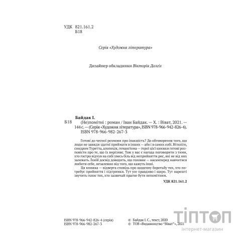 Книга (Не)помітні - Іван Байдак Vivat (9789669822673)