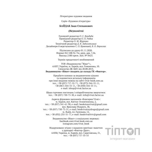 Книга (Не)помітні - Іван Байдак Vivat (9789669822673)