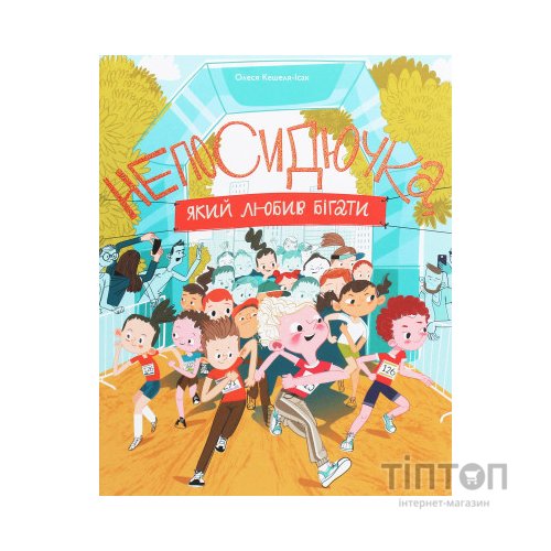 Книга Непосидючка, який любив бігати - Олеся Кешеля-Іса Yakaboo Publishing (9786177544509)