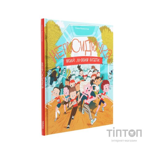 Книга Непосидючка, який любив бігати - Олеся Кешеля-Іса Yakaboo Publishing (9786177544509)