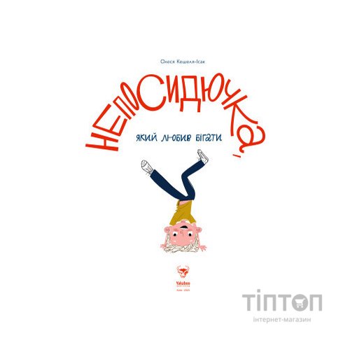 Книга Непосидючка, який любив бігати - Олеся Кешеля-Іса Yakaboo Publishing (9786177544509)