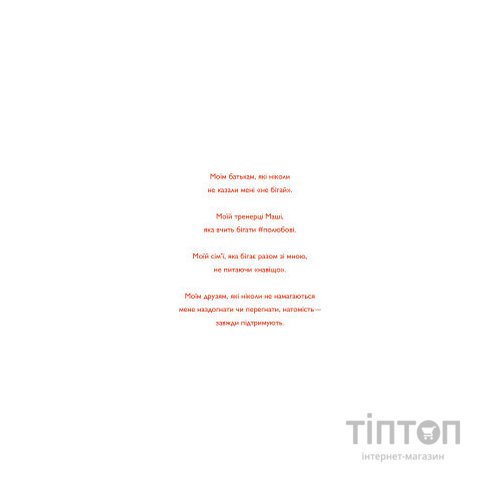 Книга Непосидючка, який любив бігати - Олеся Кешеля-Іса Yakaboo Publishing (9786177544509)