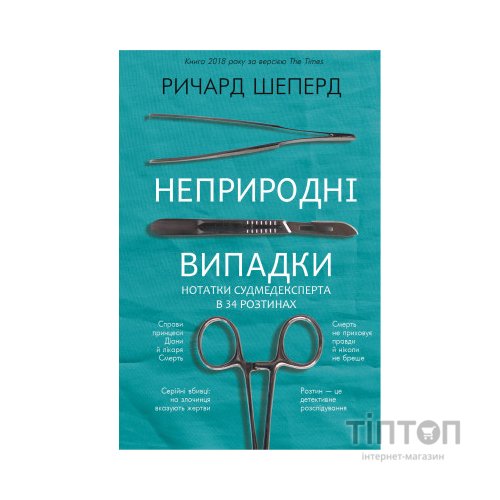 Книга Неприродні випадки. Нотатки судмедексперта в 34 розтинах - Ричард Шеперд BookChef (9786175481165)