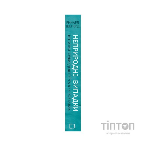 Книга Неприродні випадки. Нотатки судмедексперта в 34 розтинах - Ричард Шеперд BookChef (9786175481165)