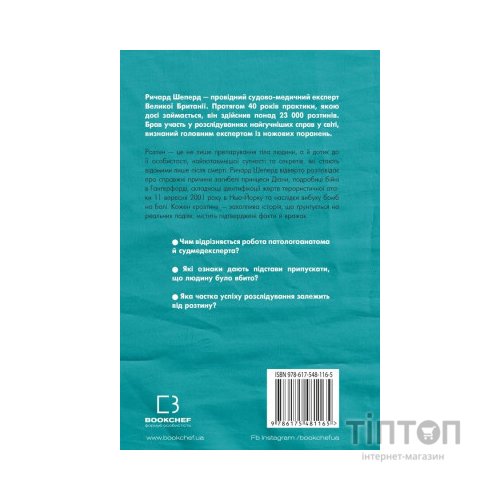 Книга Неприродні випадки. Нотатки судмедексперта в 34 розтинах - Ричард Шеперд BookChef (9786175481165)