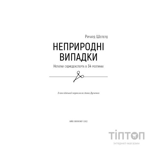 Книга Неприродні випадки. Нотатки судмедексперта в 34 розтинах - Ричард Шеперд BookChef (9786175481165)