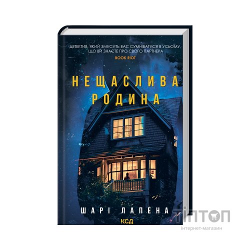 Книга Нещаслива родина - Шарі Лапена КСД (9786171503687)