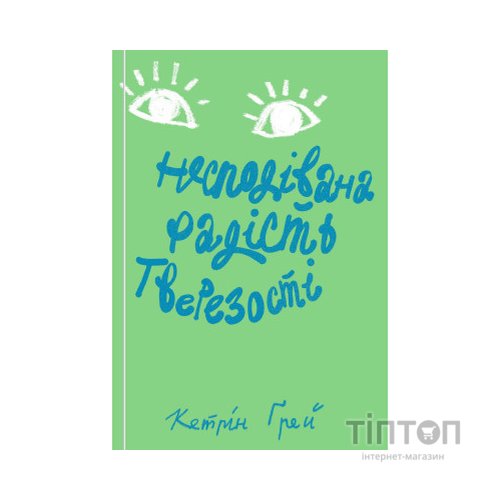 Книга Несподівана радість тверезості - Кетрін Ґрей Yakaboo Publishing (9786177544561)
