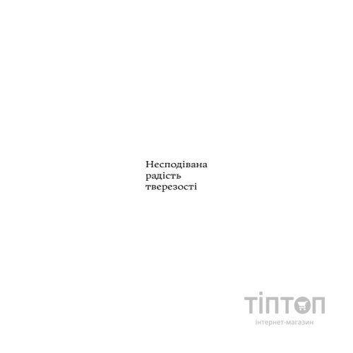 Книга Несподівана радість тверезості - Кетрін Ґрей Yakaboo Publishing (9786177544561)