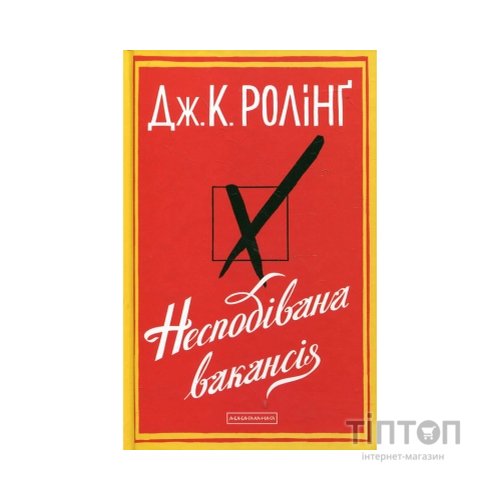 Книга Несподівана вакансія - Джоан Ролінґ А-ба-ба-га-ла-ма-га (9786175850442)