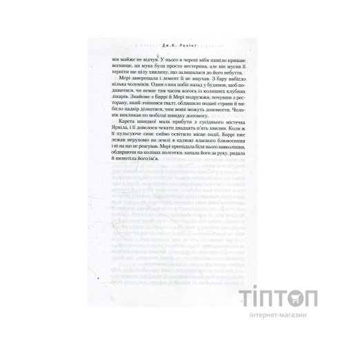 Книга Несподівана вакансія - Джоан Ролінґ А-ба-ба-га-ла-ма-га (9786175850442)