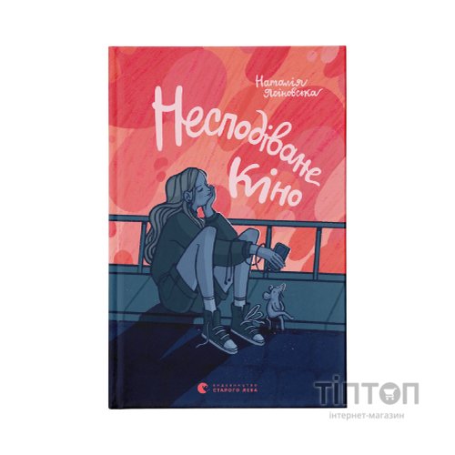 Книга Несподіване кіно - Наталія Ясіновська Видавництво Старого Лева (9789664480106)