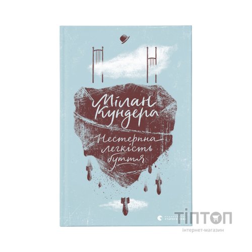 Книга Нестерпна легкість буття - Мілан Кундера Видавництво Старого Лева (9786176797012)