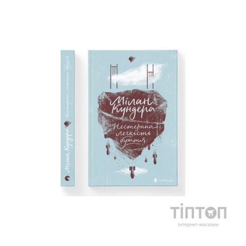 Книга Нестерпна легкість буття - Мілан Кундера Видавництво Старого Лева (9786176797012)