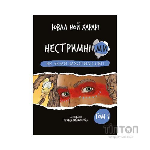 Книга Нестримні Ми. Том 1. Як люди захопили світ - Ювал Ной Харарі BookChef (9786175481325)