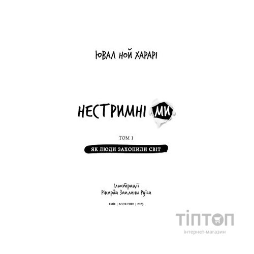 Книга Нестримні Ми. Том 1. Як люди захопили світ - Ювал Ной Харарі BookChef (9786175481325)