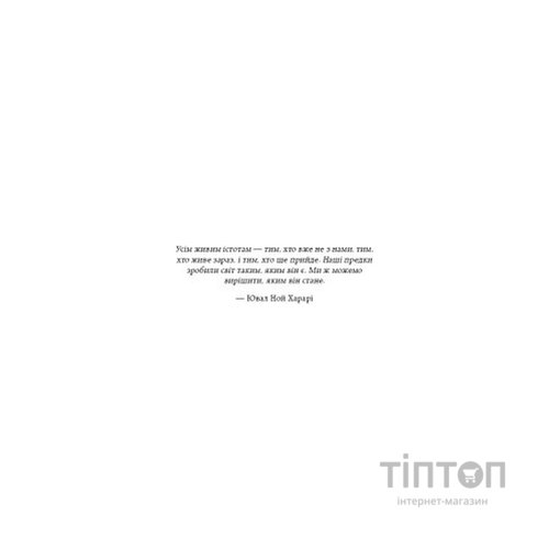 Книга Нестримні Ми. Том 1. Як люди захопили світ - Ювал Ной Харарі BookChef (9786175481325)