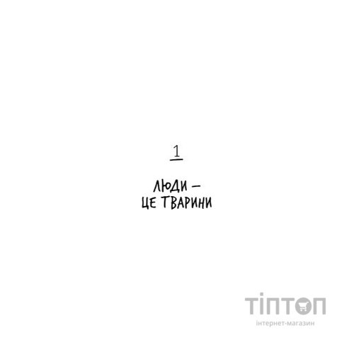 Книга Нестримні Ми. Том 1. Як люди захопили світ - Ювал Ной Харарі BookChef (9786175481325)