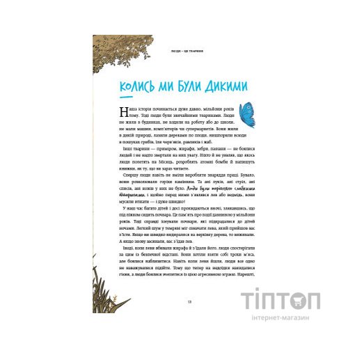 Книга Нестримні Ми. Том 1. Як люди захопили світ - Ювал Ной Харарі BookChef (9786175481325)