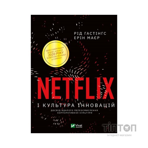 Книга Netflix і культура інновацій - Рід Гастінгс, Ерін Маєр Vivat (9789669823038)