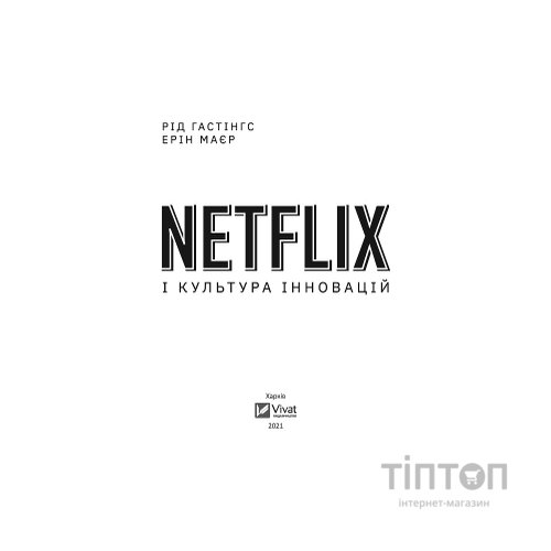 Книга Netflix і культура інновацій - Рід Гастінгс, Ерін Маєр Vivat (9789669823038)
