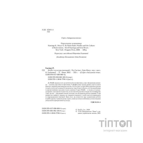 Книга Netflix і культура інновацій - Рід Гастінгс, Ерін Маєр Vivat (9789669823038)