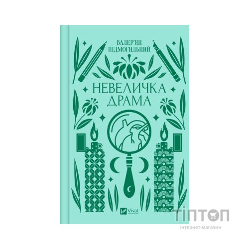 Книга Невеличка драма - Валер'ян Підмогильний Vivat (9786171701106)