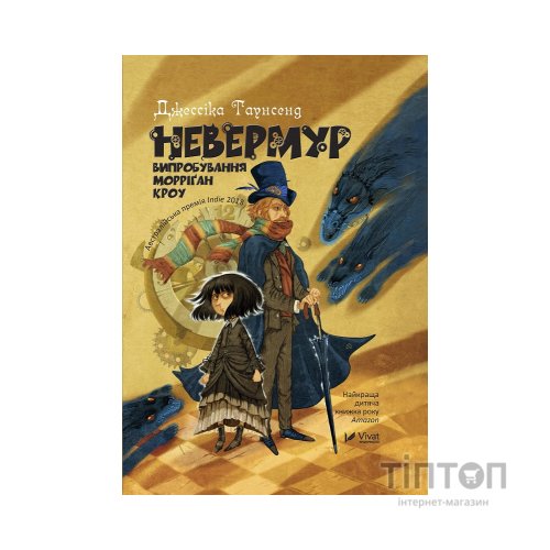 Книга Невермур. Випробування Морріґан Кроу - Джессіка Таунсенд Vivat (9789669427274)