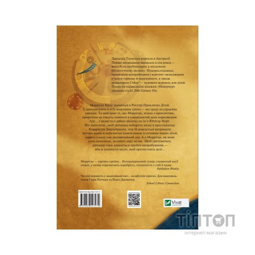 Книга Невермур. Випробування Морріґан Кроу - Джессіка Таунсенд Vivat (9789669427274)