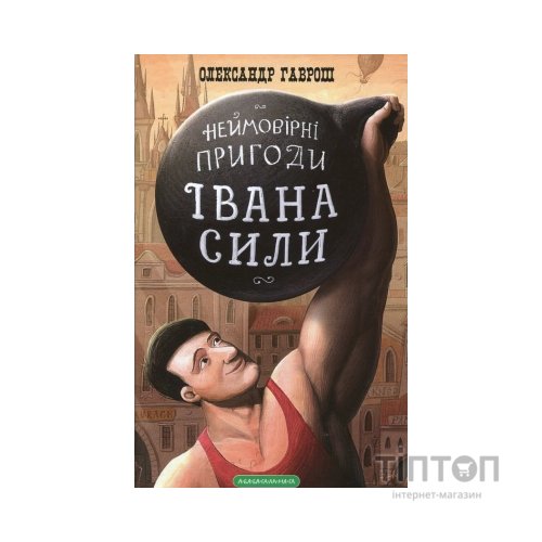 Книга Неймовірні пригоди Івана Сили - Олександр Гаврош А-ба-ба-га-ла-ма-га (9786175850725)